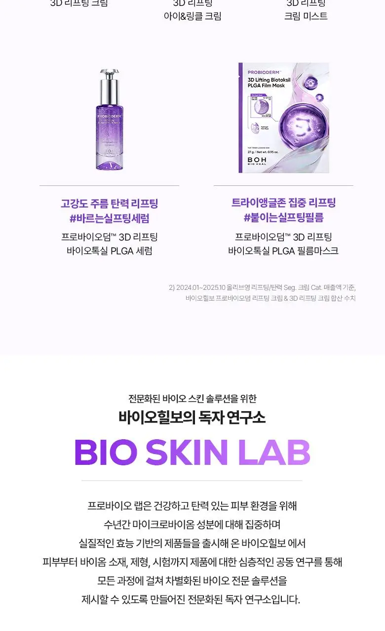 [눈가&목주름케어] 바이오힐보 3D 리프팅 아이&링클 크림 25ml (더블/트리플) 상세페이지 33